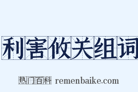 利害攸关组词是什么意思的图片